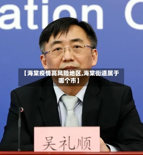 【海棠疫情高风险地区,海棠街道属于哪个市】-第1张图片