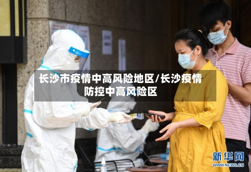 长沙市疫情中高风险地区/长沙疫情防控中高风险区-第2张图片