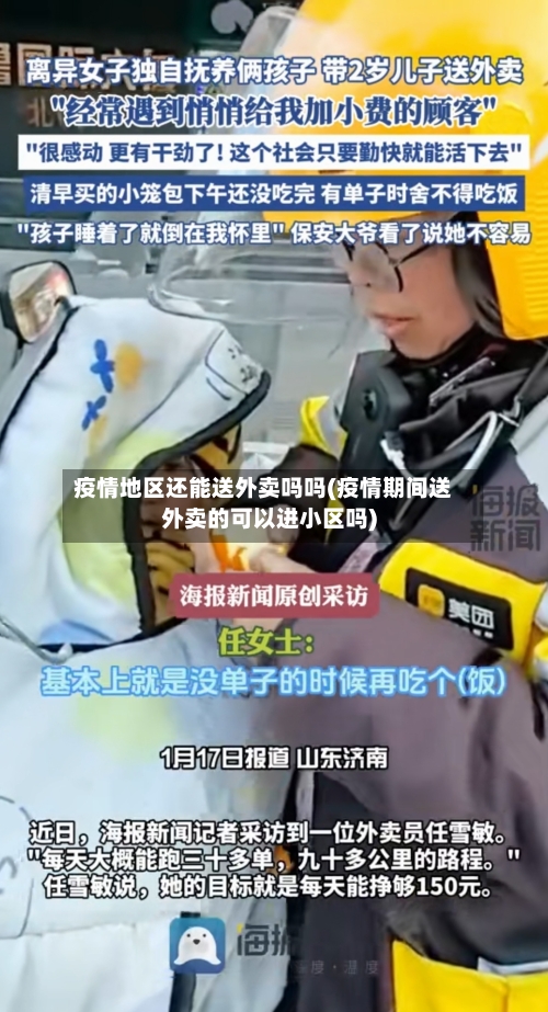 疫情地区还能送外卖吗吗(疫情期间送外卖的可以进小区吗)-第3张图片