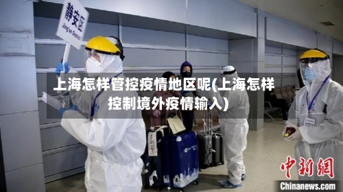 上海怎样管控疫情地区呢(上海怎样控制境外疫情输入)-第1张图片