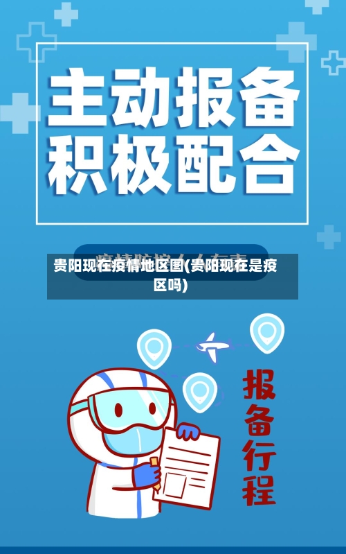 贵阳现在疫情地区图(贵阳现在是疫区吗)-第2张图片