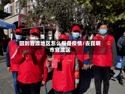 回到官渡地区怎么报备疫情/去昆明市官渡区-第1张图片