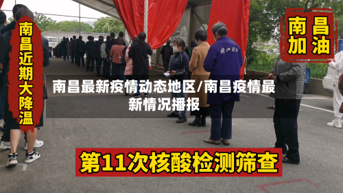 南昌最新疫情动态地区/南昌疫情最新情况播报-第1张图片