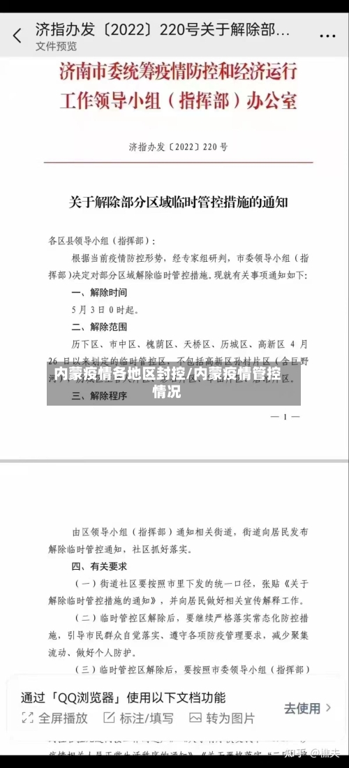 内蒙疫情各地区封控/内蒙疫情管控情况-第2张图片