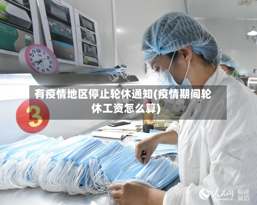 有疫情地区停止轮休通知(疫情期间轮休工资怎么算)-第1张图片