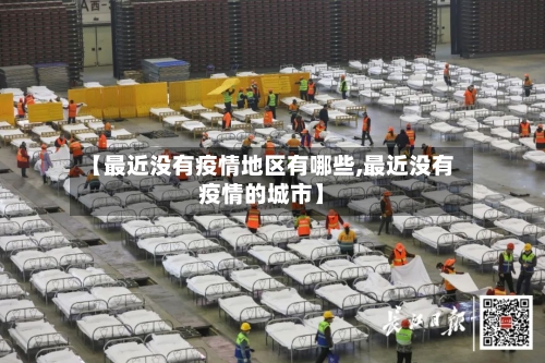 【最近没有疫情地区有哪些,最近没有疫情的城市】-第2张图片