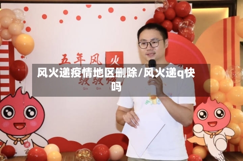 风火递疫情地区删除/风火递q快吗-第3张图片