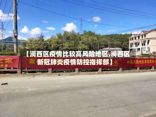 【涧西区疫情比较高风险地区,涧西区新冠肺炎疫情防控指挥部】-第3张图片