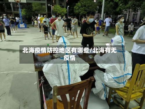 北海疫情防控地区有哪些/北海有无疫情-第2张图片