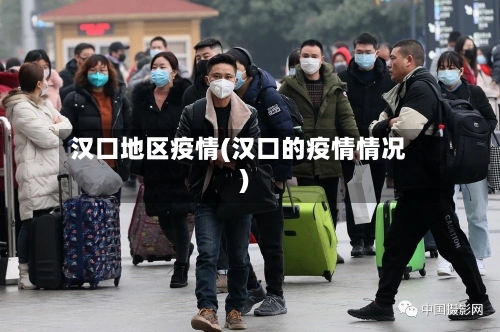 汉口地区疫情(汉口的疫情情况)-第1张图片