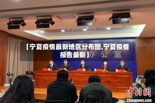 【宁夏疫情最新地区分布图,宁夏疫情报告最新】-第2张图片