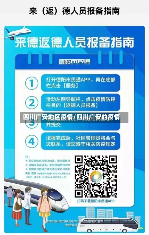 四川广安地区疫情/四川广安的疫情-第1张图片