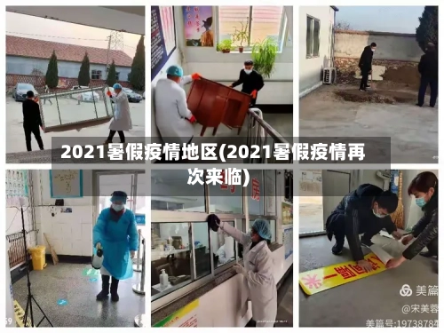 2021暑假疫情地区(2021暑假疫情再次来临)-第2张图片