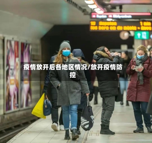疫情放开后各地区情况/放开疫情防控-第2张图片