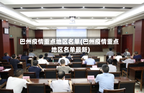 巴州疫情重点地区名单(巴州疫情重点地区名单最新)-第1张图片