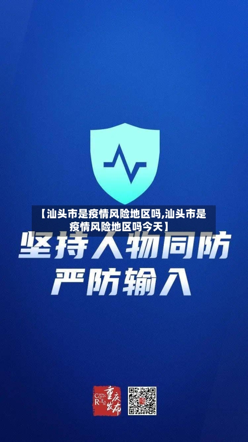 【汕头市是疫情风险地区吗,汕头市是疫情风险地区吗今天】-第2张图片