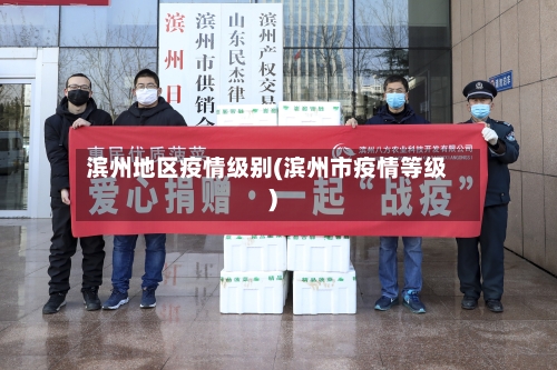 滨州地区疫情级别(滨州市疫情等级)-第2张图片