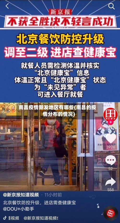 南昌疫情新发地区有哪些(南昌的疫情分布的情况)-第2张图片
