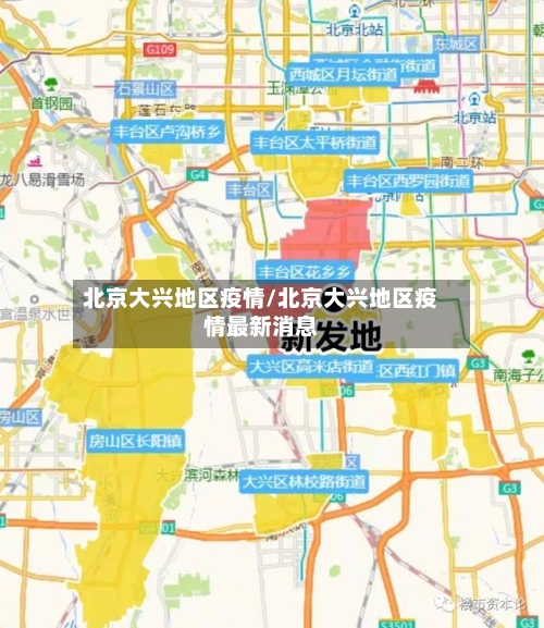 北京大兴地区疫情/北京大兴地区疫情最新消息-第1张图片