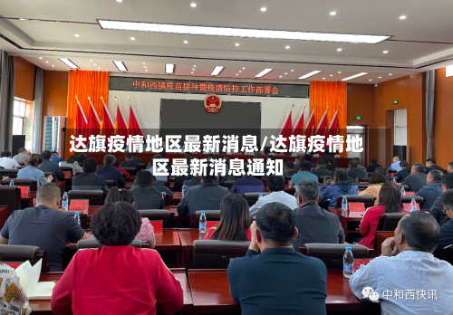 达旗疫情地区最新消息/达旗疫情地区最新消息通知-第2张图片