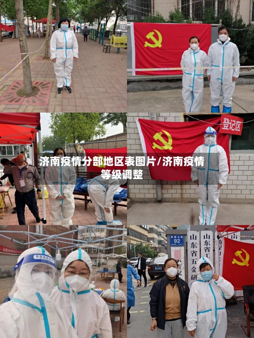 济南疫情分部地区表图片/济南疫情等级调整-第2张图片