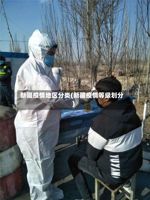 新疆疫情地区分类(新疆疫情等级划分)-第2张图片