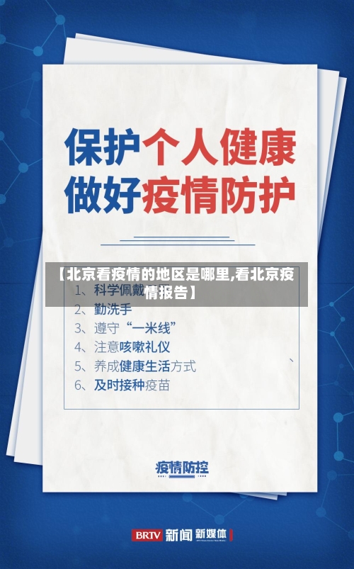 【北京看疫情的地区是哪里,看北京疫情报告】-第1张图片