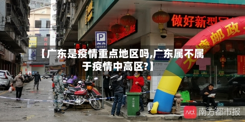 【广东是疫情重点地区吗,广东属不属于疫情中高区?】-第3张图片