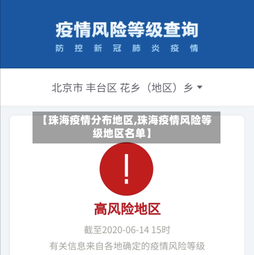 【珠海疫情分布地区,珠海疫情风险等级地区名单】-第1张图片
