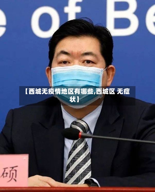 【西城无疫情地区有哪些,西城区 无症状】-第1张图片
