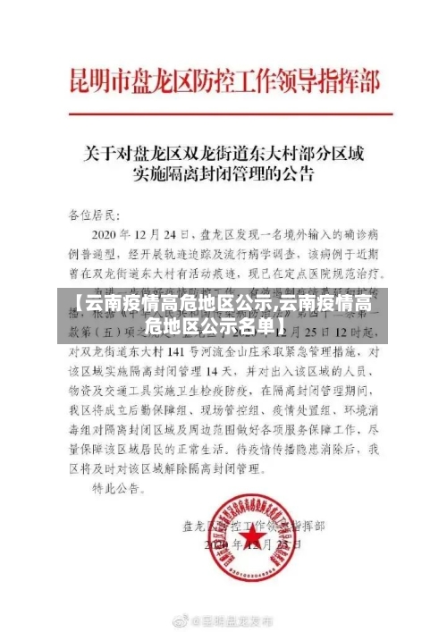 【云南疫情高危地区公示,云南疫情高危地区公示名单】-第3张图片