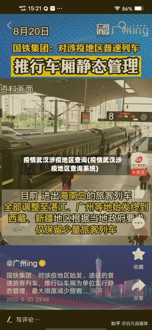 疫情武汉涉疫地区查询(疫情武汉涉疫地区查询系统)-第2张图片
