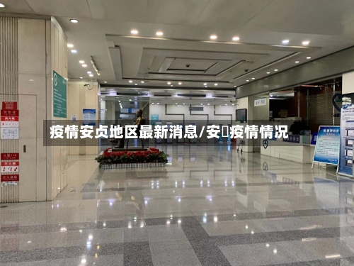 疫情安贞地区最新消息/安徴疫情情况-第1张图片