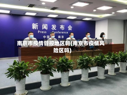 南京市疫情管控地区吗(南京市疫情风险区吗)-第1张图片