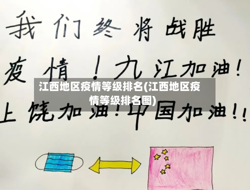 江西地区疫情等级排名(江西地区疫情等级排名图)-第1张图片