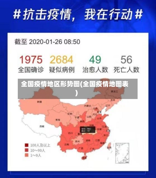 全国疫情地区形势图(全国疫情地图表)-第1张图片