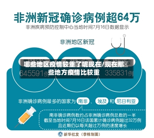 哪些地区疫情较重了呢现在/现在那些地方疫情比较重-第1张图片