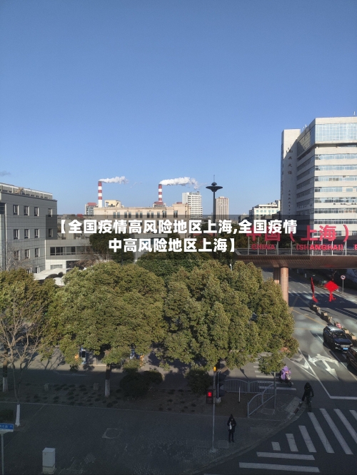 【全国疫情高风险地区上海,全国疫情中高风险地区上海】-第2张图片