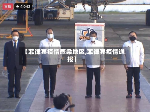 【菲律宾疫情感染地区,菲律宾疫情通报】-第2张图片