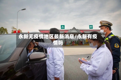 永新无疫情地区最新消息/永新有疫情吗-第1张图片