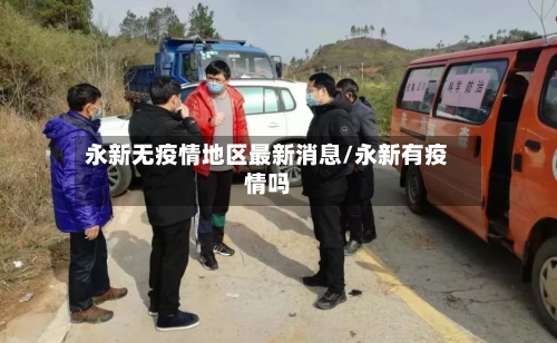 永新无疫情地区最新消息/永新有疫情吗-第2张图片