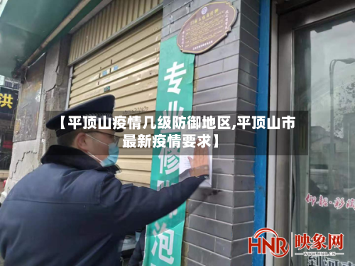 【平顶山疫情几级防御地区,平顶山市最新疫情要求】-第1张图片