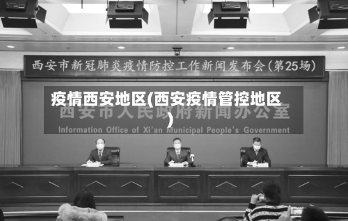 疫情西安地区(西安疫情管控地区)-第1张图片