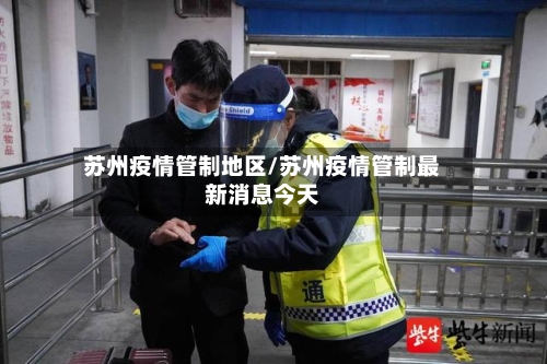 苏州疫情管制地区/苏州疫情管制最新消息今天-第1张图片