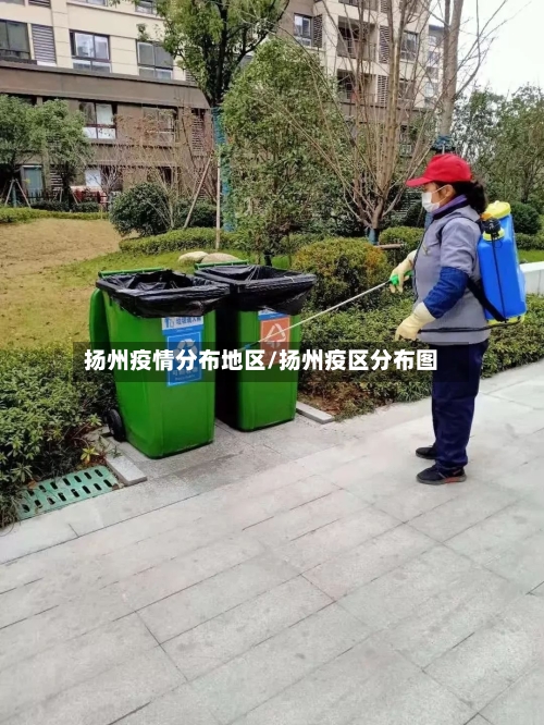 扬州疫情分布地区/扬州疫区分布图-第2张图片