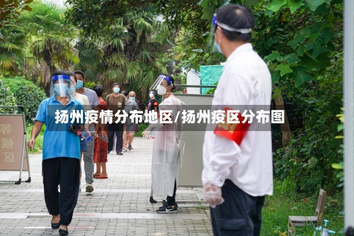 扬州疫情分布地区/扬州疫区分布图-第1张图片