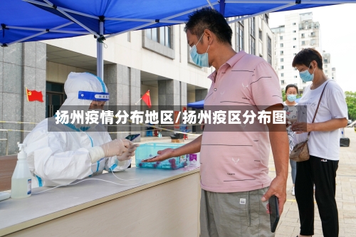 扬州疫情分布地区/扬州疫区分布图-第3张图片