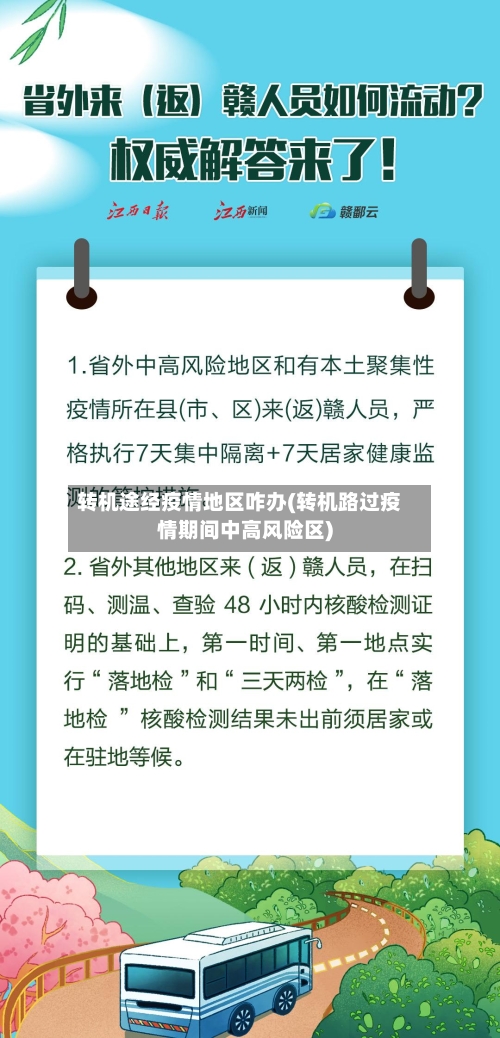 转机途经疫情地区咋办(转机路过疫情期间中高风险区)-第1张图片