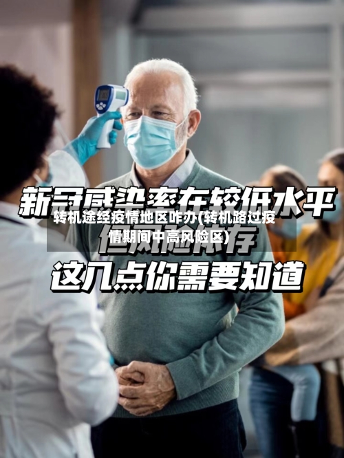 转机途经疫情地区咋办(转机路过疫情期间中高风险区)-第3张图片