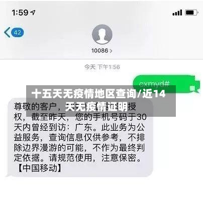 十五天无疫情地区查询/近14天无疫情证明-第1张图片